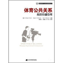 体育公共关系组织传播管理/美国体育产业经营管理丛书