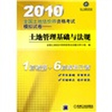 2010全国土地估价师资格考试模拟试卷:土地管理基础与法规
