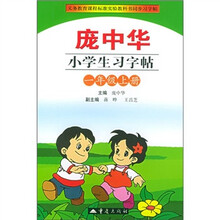 义务教育课程标准实验教科书·庞中华小学生习字帖：1年级上册