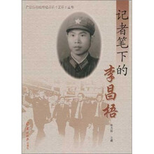记者笔下的李昌梧/广东省县域书记县长区长丛书