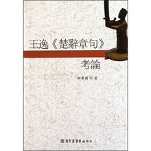 王逸《楚辞章句》考论