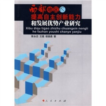 西部地区提高自主创新能力和发展优势产业研究