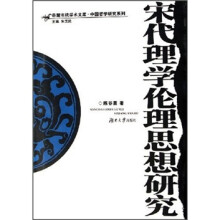 宋代理学伦理思想研究