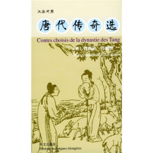 唐代传奇选（汉法对照）