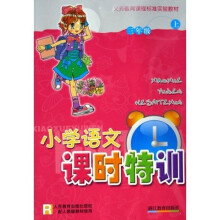 义教课程标准实验教材：小学语文课时特训（3上R）