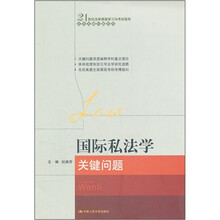 国际私法学关键问题