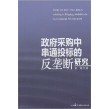 政府采购中串通招标的反垄断研究