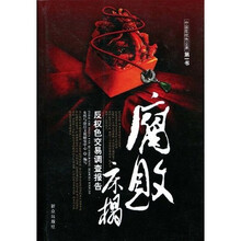 腐敗床榻-反权色交易调查报告