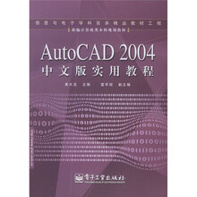 新编计算机类本科规划教材：AutoCAD 2004中文版实用教程