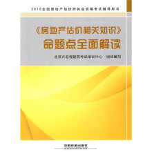 2010全国房地产估价师执业资格考试辅导用书:2010《房地产估价相关知识》命题点全面解读