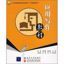 21世纪高职高专规划教材·公共基础系列：应用写作教程