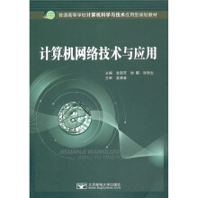 普通高等学校计算机科学与技术应用型规划教材：计算机网络技术与应用