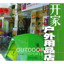 开家户外用品店