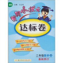 黄冈小状元达标卷：2年级数学（上）（北京师大版）（最新修订）