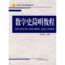 普通高等院校规划教材：数学史简明教程