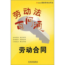 劳动法百问通1：劳动合同