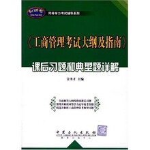 同等学力考试辅导系列：〈工商管理考试大纲及指南〉课后习题和典型题详解