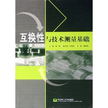 互换性与技术测量基础