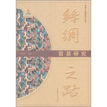 丝绸之路：贸易研究