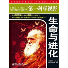 第一科学视野:生命与进化