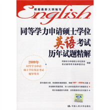 2009年同等学力申请硕士学位英语考试辅导用书:同等学力申请硕士学位英语考试历年试题精解