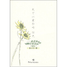 我可以爱你吗 阳光：致爱的99首情诗（绿卷）