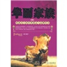 华丽家族：时尚名门的经典创意与品牌传奇