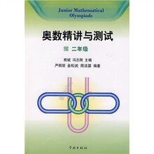 奥数精讲与测试(2年级)