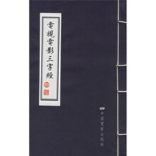 电视电影三字经