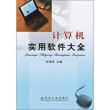 计算机实用软件大全