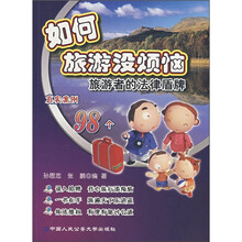 如何旅游没烦恼：旅游者的法律盾牌