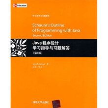 Java程序设计学习指导与习题解答（第2版）