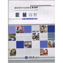 高职高专行业英语:机械英语