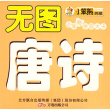 小笨熊学前大卡2：无图唐诗