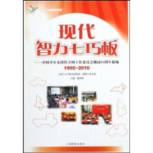 现代智力七巧板:中国少年先锋队全国工作委员会题词15周年新编(1995-2010)