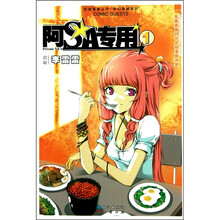 知音漫客丛书·奇幻穿越系列：阿SA专用（1）