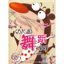 幼儿园舞蹈课程(5-6岁)(附VCD光盘1张)