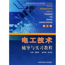 电工技术辅导与实习教程(第2版)