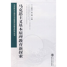 马克思主义基本原理教育新探索