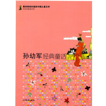 最具阅读价值的中国儿童文学·名家短篇童话卷：孙幼军经典童话