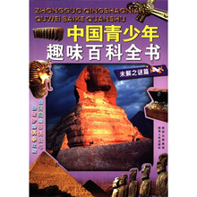 中国青少年趣味百科全书:未解之谜篇