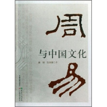 周易与中国文化