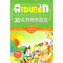 小学生爱读本·快乐学心·用最短的时间掌握学习语文的秘诀:30天开窍学语文