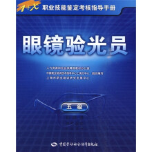 眼镜验光员(5级)