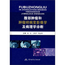 腹部肿瘤及肿瘤样病变影像学及病理学诊断