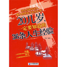 20几岁，一定要知道的36条人生经验