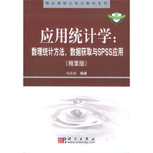 应用统计学(数理统计方法数据获取与SPSS应用)(附光盘)