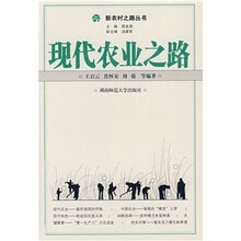 现代农业之路