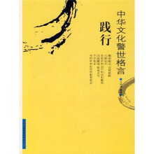 中华文化警世格言:践行