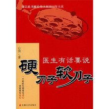 硬刀子软刀子：医生有话要说